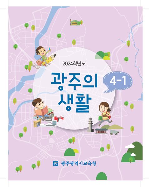 파일:학생용 2024 광주의생활 내지 최종 Page 001.jpg