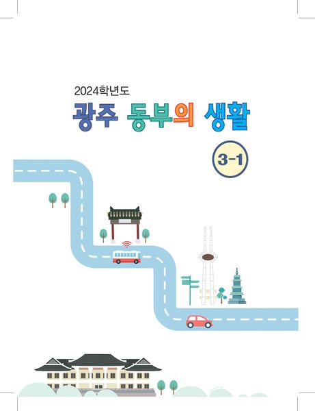 파일:학생용 2024 동부의생활 내지 최종 Page 001.jpg