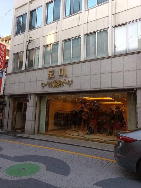 파일:도미양장점.jpg