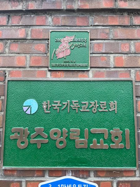 파일:광주양림교회14.jpeg