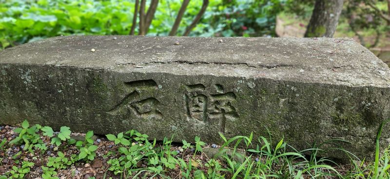 파일:취석.jpg