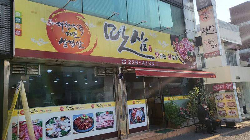 파일:맛삼.jpg