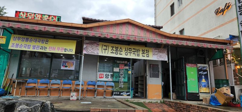 파일:조봉순상무국밥1.jpg