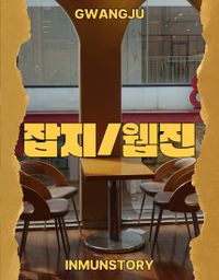 광주자료관-잡지 웹진-썸네일.jpg