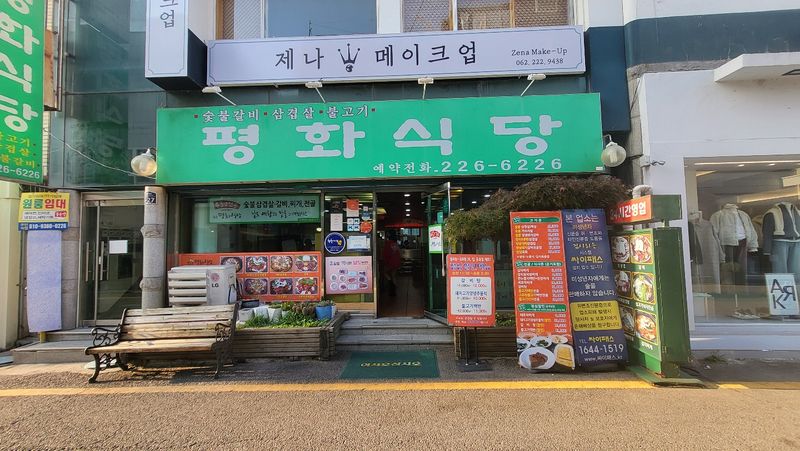 파일:평화식당1.jpg
