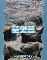 2022년 12월 9일 (금) 10:02 판의 섬네일