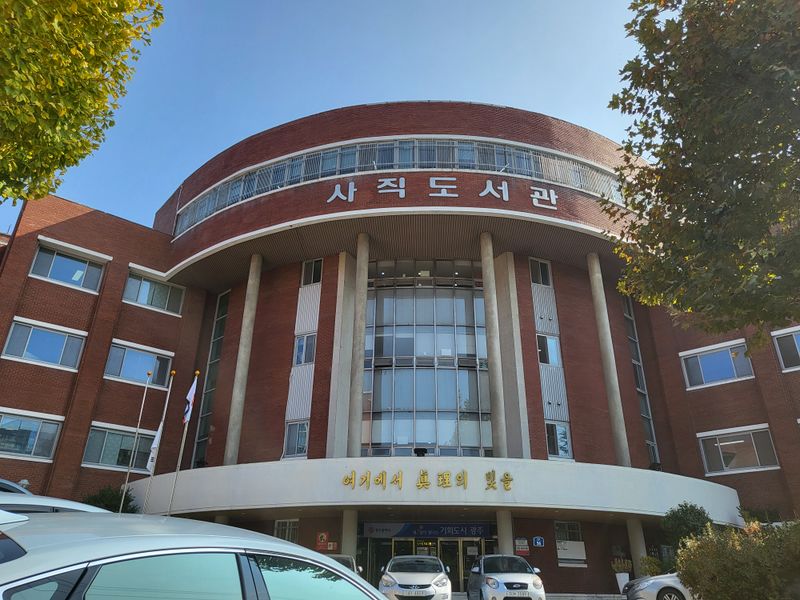 파일:사직도서관2.jpeg