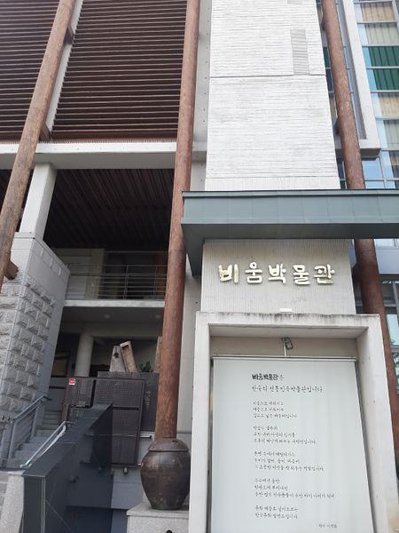 파일:비움박물관1.jpeg
