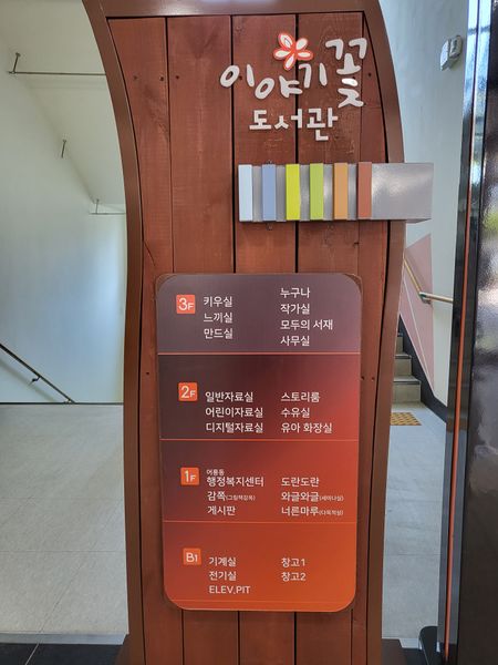 파일:이야기꽃도서관6.jpeg