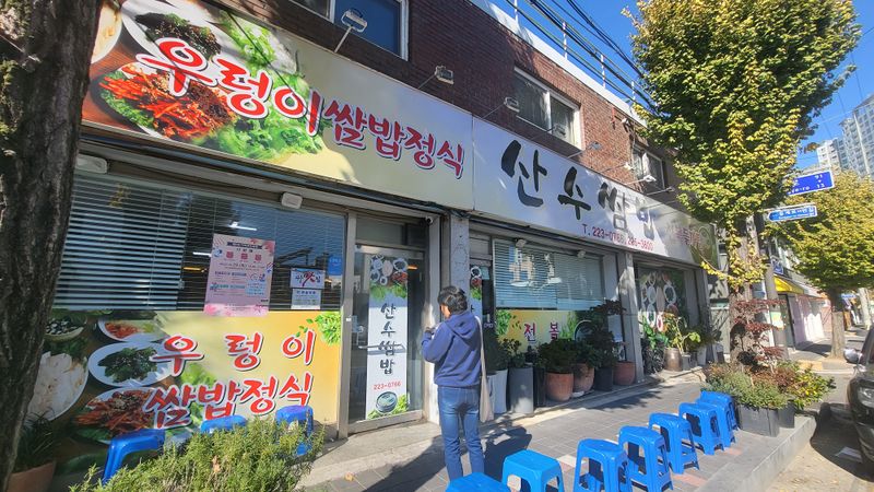 파일:산수쌈밥.jpg
