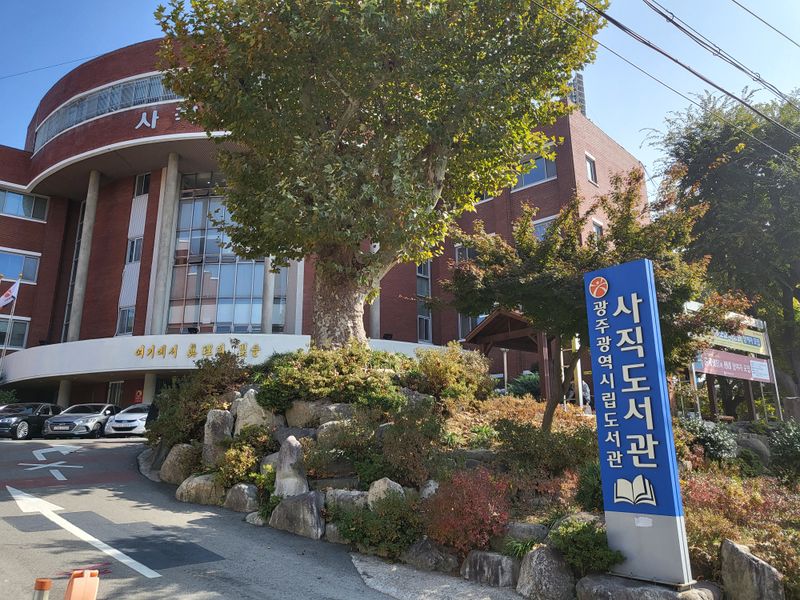 파일:사직도서관1.jpeg