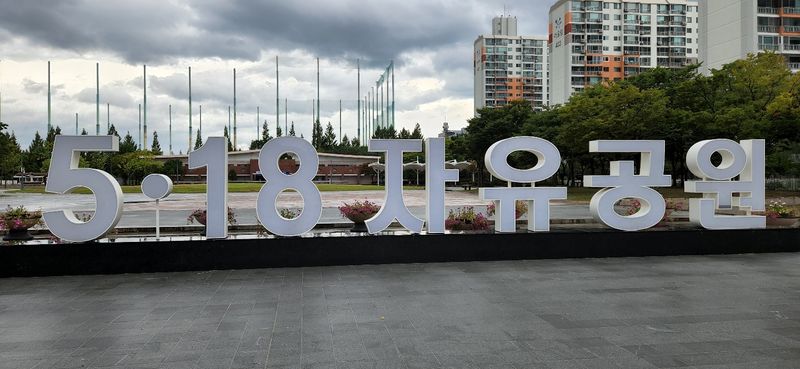 파일:5.18자유공원1.jpg