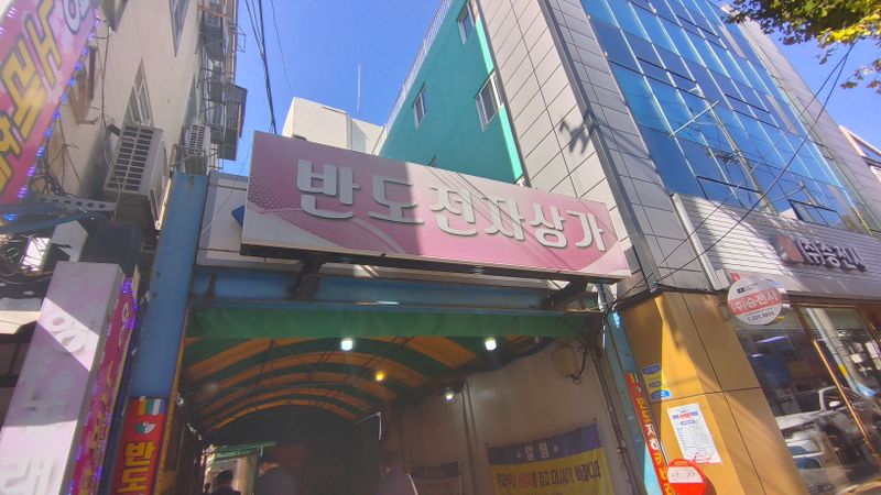 파일:반도상가1.jpg