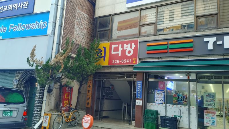 파일:대인동 희다방.jpg