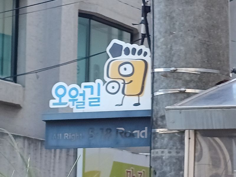 파일:오월길6.jpg