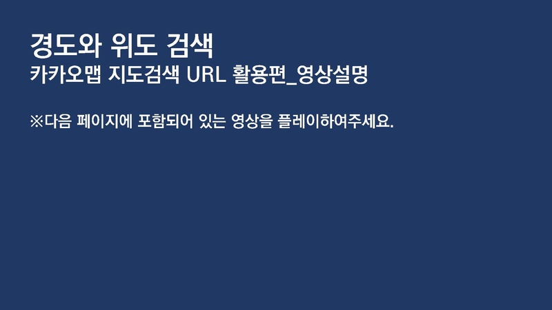 파일:20220715 매뉴얼 지도검색 경도 및 위도 검색(카카오맵).pdf