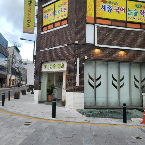 파일:동명동-플로리다.jpeg