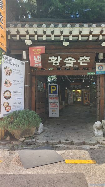 파일:황솔촌.jpg