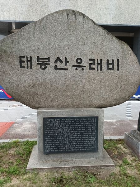 파일:태봉산유래비1.jpg
