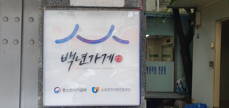 파일:백년가게 선정.jpg